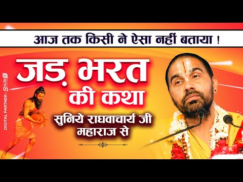 जड़ भरत की कथा - Jad Bharat ki katha परम पूज्य स्वामी श्री राघवाचार्य जी महाराज - श्रीमद भागवत कथा