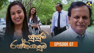 SUSUM RASTHIYADUWA || සුසුම් රස්තියාදුව || Episode 07 || 04th October 2023 preview image