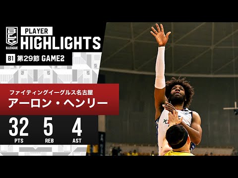 【プレーまとめ】FE名古屋#11 アーロン・ヘンリー|第29節GAME2|3.31.2024 プロバスケ (Bリーグ)