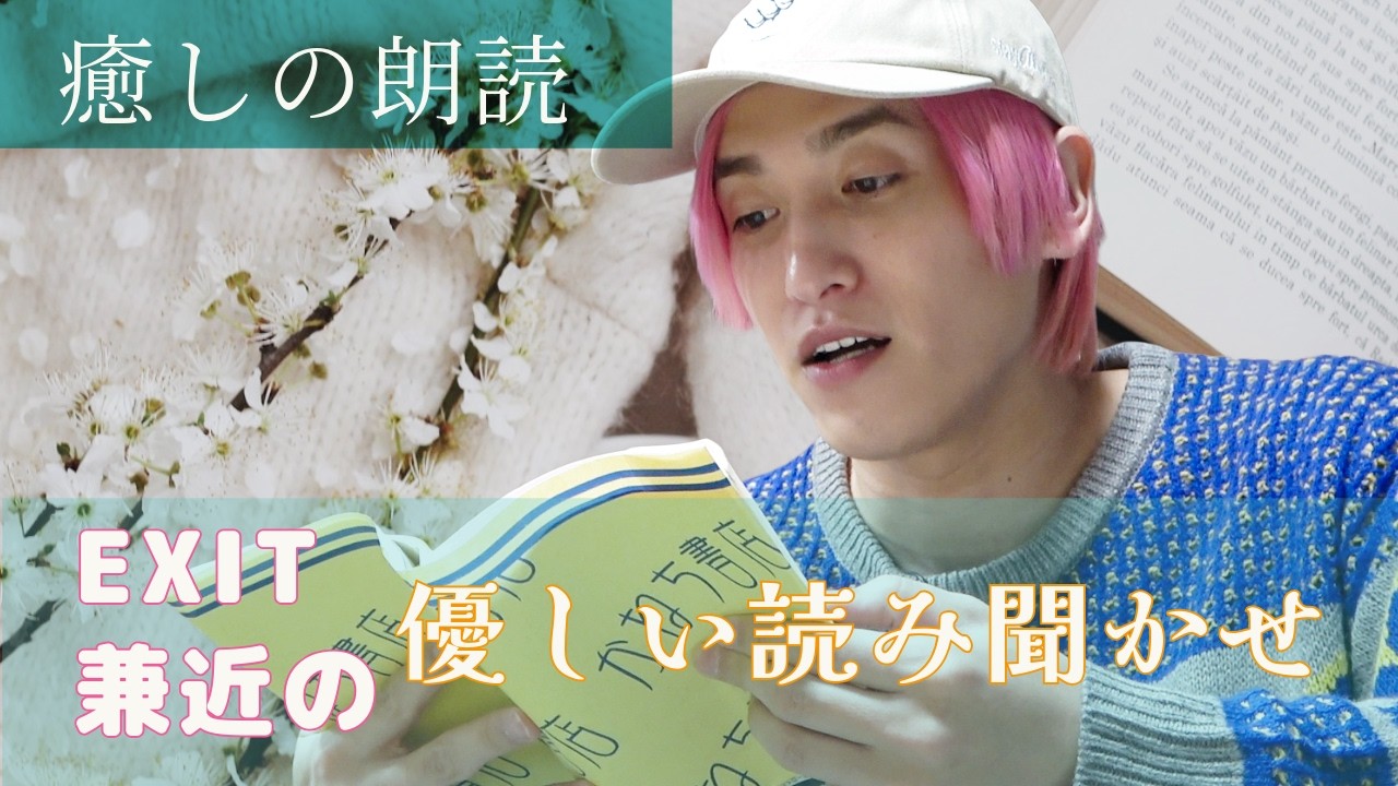 EXIT兼近の優しい読み聞かせ📙眠れる朗読｜勉強・作業用【1時間12分】