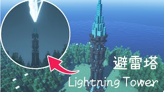【マイクラ建築】避雷針を使ったかっこいい塔の作り方！1.17  | Minecraft Tutorial | How to Build a Lightning Tower
