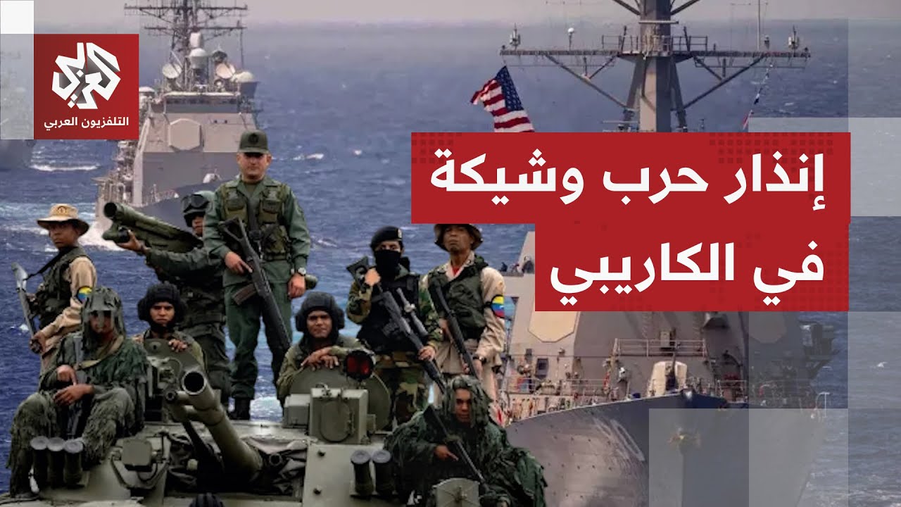 غليان في الكاريبي.. أضخم حاملة طائرات أميركية تتأهب في موقعها والجيش الفنزوي?