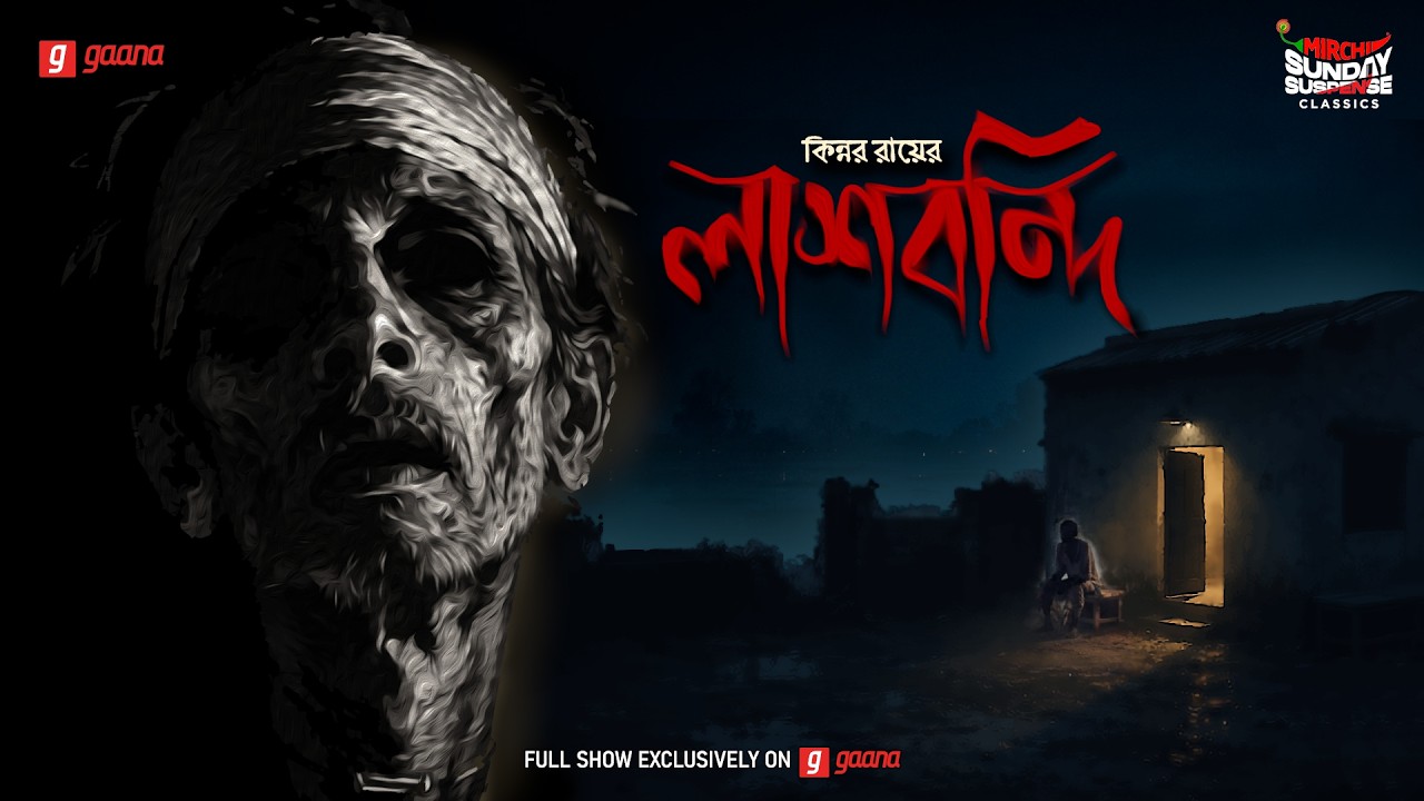Sunday Suspense Classics | Lash Bondi | Kinnar Roy | কিন্নর রায় | লাশ বন্দী | Mirchi Bangla