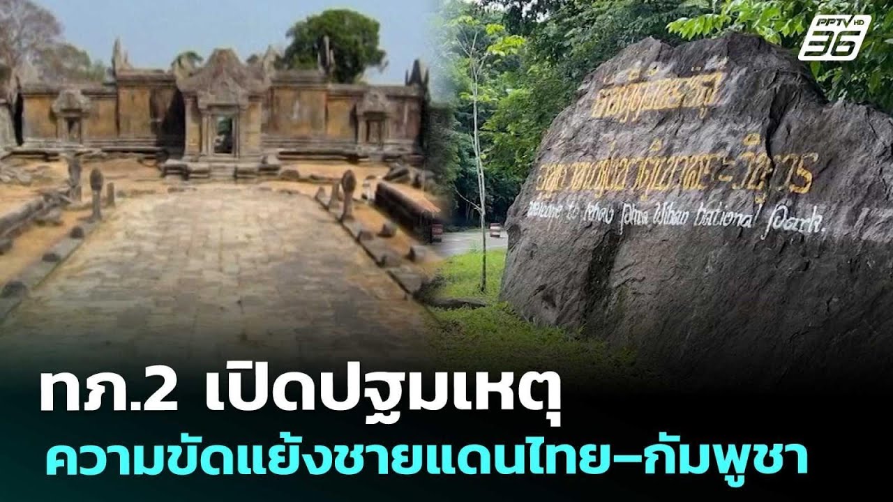 ทภ.2 เปิดปฐมเหตุความขัดแย้งชายแดนไทย–กัมพูชา | จับ?