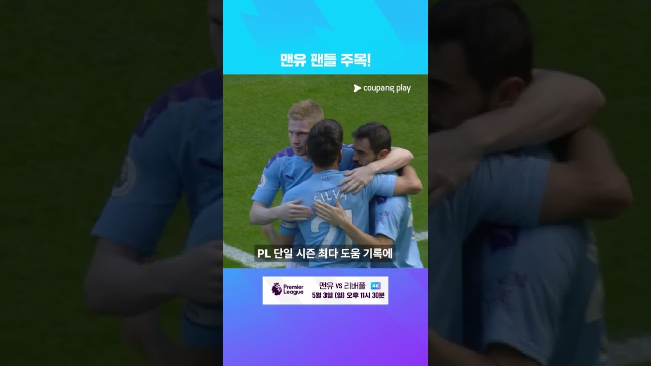 맨유 팬들이 이번 경기 주목해야 하는 이유 | 맨유 vs 리버풀 | 쿠팡플레이