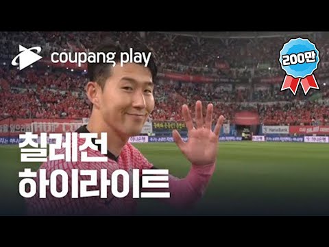 [유튜브] 2022 축구 국가대표 평가전 대한민국 vs 칠레 하이라이트