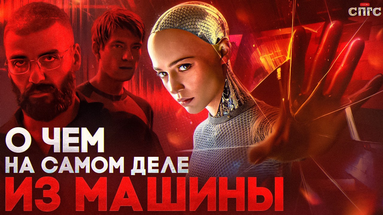 Как я перестал бояться и полюбил ИИ | смысл ИЗ МАШИНЫ | разбор СПГС