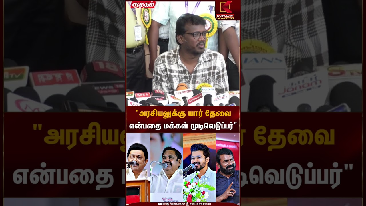 அரசியலுக்கு யார் தேவை என்பதை மக்கள் முடிவெடுப்பர் | People Decide Politics | Kumudam News