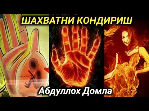 Qul bilan shahvatni qondirish Abdulloh Domla & Кул билан шахватри кондириш Абдуллох Домла