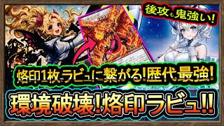 歴代最強【ラビュリンス】後攻勝てる！烙印1枚初動で繋がるレッドデーモン展開が強い環境破壊【回し方】復帰&初心者オススメデッキ【#遊戯王マスターデュエル】実況