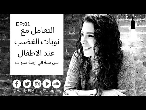 نوبات الغضب عند الأطفال - هايدي المصري - تربية الأطفال هنا hana