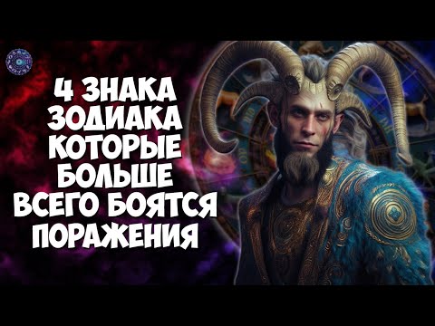 4 знака зодиака, которые больше всего боятся поражения