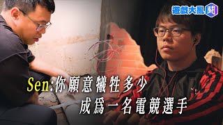 #退袍人生 EP11 / 台灣蟲王Sen：「一直到我奪冠之後，家人才開始支持我」