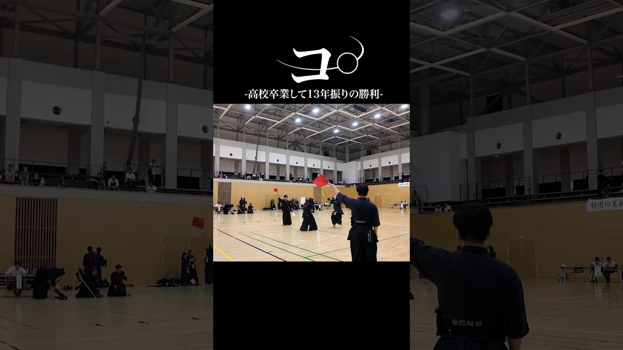 【試合】コ。元玉竜旗ベスト8から高校13年振りの勝利 #剣道あるある
