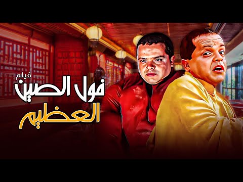 الفيلم الكوميدي "فول الصين العظيم" كامل | بطولة "محمد هنيدي" HD