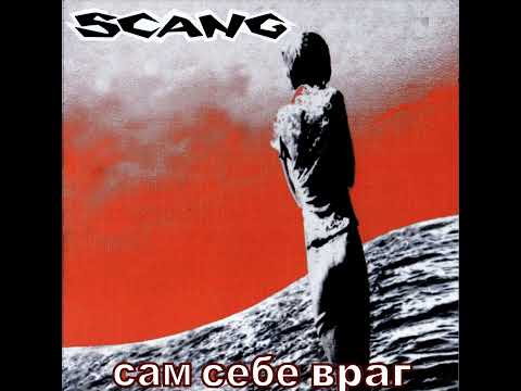 Scang - Сам Себе Враг (2000) [FULL ALBUM]