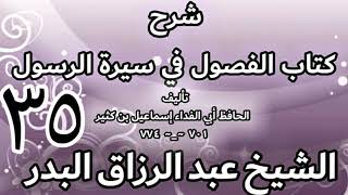 35 - شرح كتاب الفصول في سيرة الرسولﷺ لابن كثير - الشيخ عبد الرزاق البدر image
