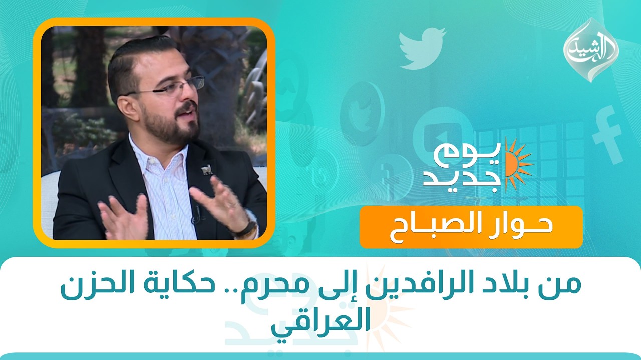 فيديو | حوار الصباح || من بلاد الرافدين إلى محرم.. حكاية الحزن العراقي