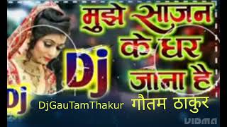 Download lagu mujhe Sajan ke Ghar Jana hai DJ song DJ DJ Gautam Thakur Basant Patti chauk DJ song gana DJ per mp3