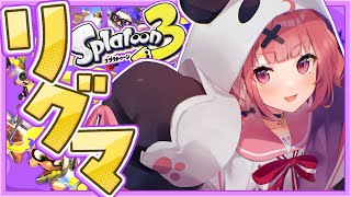 スプラトゥーン3┊︎ひさびさの4人でリグマ…?!