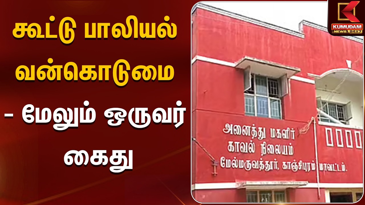 கூட்டு பாலியல் வன்கொடுமை - மேலும் ஒருவர் கைது | Women Safety Issue | Kumudam News