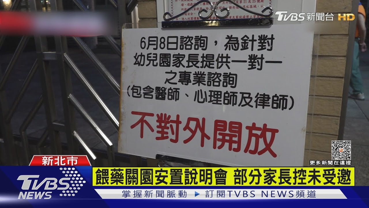 餵藥關園安置說明會 部分家長控未受邀