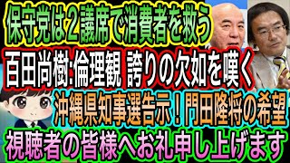 【日本保守党】は2議席で消費者を救う減税／百田尚樹:日本人の誇りと倫理観欠如を嘆く／門田隆将の希望！沖縄県知事選告示／視聴者の皆様へ心よりお礼申し上げます