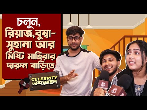 রিয়াজের বাড়িতে ফ্যামিলির সঙ্গে আড্ডা | Riaz Laskar | Home Tour | Siti Cinema