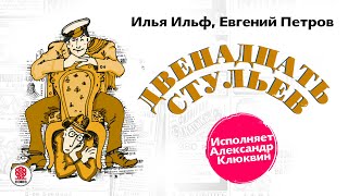12 стульев. И. Ильф и Е. Петров. Аудиокнига. читает Александр Клюквин