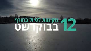 בוקרשט | 12 מקומות מושלמים לטיול חורפי בבוקרשט