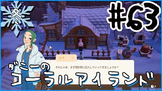[Coral Island]ダニーのコーラルアイランド#６３