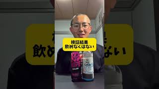 【おにちゃ】賛否両論分かれてるおにちゃどんな味がするのか飲んでみた