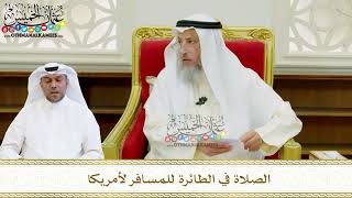 567 - الصلاة في الطائرة للمسافر لأمريكا - عثمان الخميس