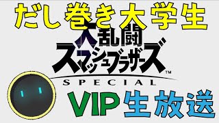 【スマブラSP】だし巻き大学生がゲッコウガでVIPに行きたい！