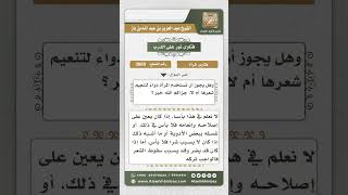 3969 - حكم استخدام ما يجعل الشعر ناعماً - نور على الدرب image