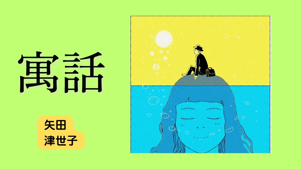 【日本文学の朗読】矢田津世子『寓話』～幼い頃母と死別し新たにむかえた義理の母親に、腹違いの弟の子守をさせられた千代。役所勤めの40歳千代は、今は甥のため奔走するのでした・・・～