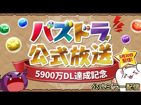 パズドラ公式放送 ～5900万DL達成記念～ を見守る配信