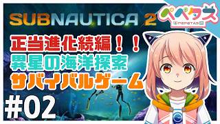 【Subnautica2】2日目 あの海に基地を作る【2026/07/04】