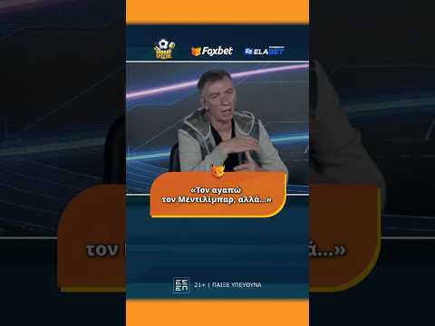 Μπορμπόκης: «Τον αγαπώ τον Μεντιλίμπαρ, αλλά...» | Grande Special