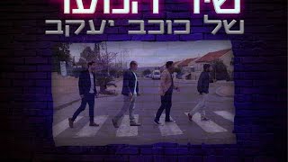 קליף נוער - יום עצמאות