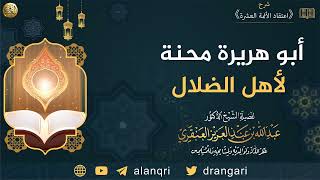 أبو هريرة محنة لأهل الضلال | الشيخ عبدالله العنقري image