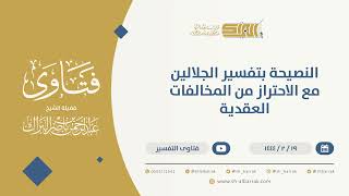 صورة النصيحة بتفسير الجلالين مع الاحتراز من المخالفات العقدية - الشيخ عبدالرحمن البراك (10095)