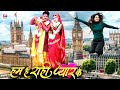 Ham Hain Rahi Pyar Ke | Bhojpuri Movie | Official Trailer | Pawan Singh