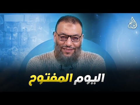 وليد إسماعيل | الدافع | 1166| يــــــوم مفتــــوح