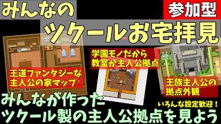 【ツクール参加型企画】 みんなのマップを見よう 「みんなのツクールお宅拝見」 主人公の家or拠点
