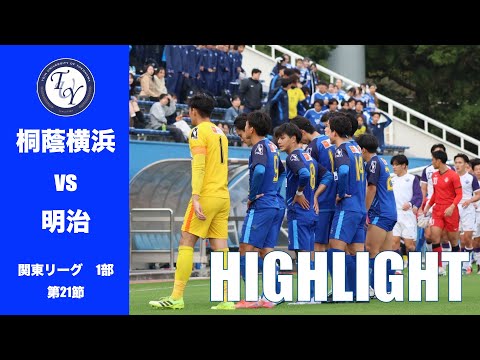 【HIGHLIGHT】 勢いのまま4連勝なるか。JR東日本カップ2025第99回関東大学サッカーリーグ戦　桐蔭横浜大学 vs 明治大学