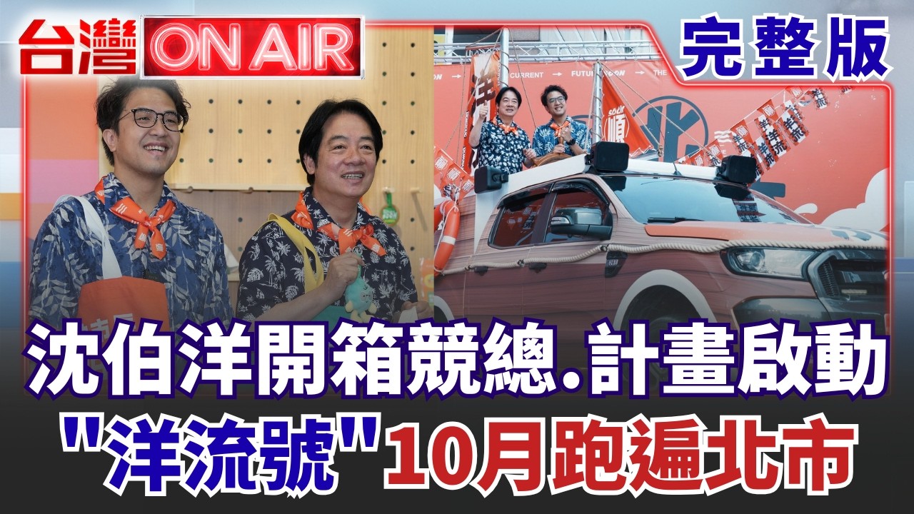 【#直播中LIVE】台灣ON AIR 20260930