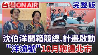 台灣ON AIR 20260930