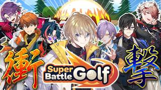 【 Super Battle Golf 】衝撃の大乱闘ゴルフ大会　w / IMPACT組【にじさんじ/風楽奏斗】