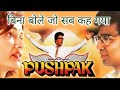 Pushpak Kamal Hassan Superhit Movie Pushpak